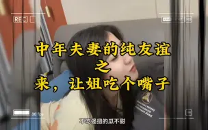 中年夫妻的纯友谊之来，让姐吃个嘴子