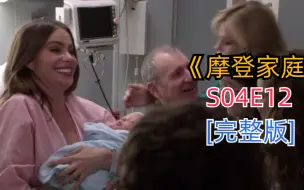 下载视频: 评分超高搞笑治愈美剧《摩登家庭》S04E12