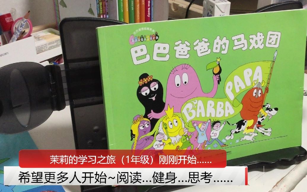 《巴巴爸爸的马戏团》(Les Barbapapa)(中文绘本故事推荐)【茉莉的学习之旅(一年级)刚刚开始~】哔哩哔哩bilibili