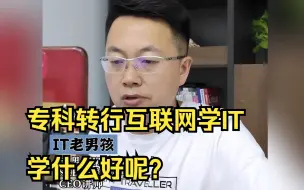 Download Video: 专科转行互联网学IT，学什么好呢？