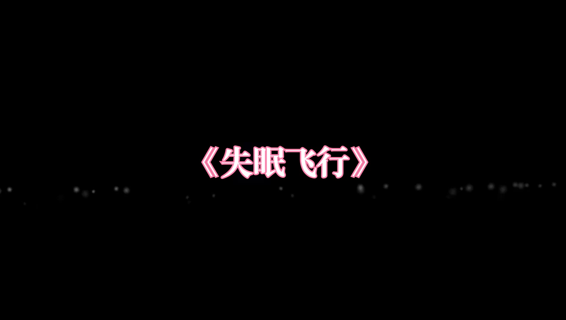 【ai 隐士x囚徒】《失眠飞行》