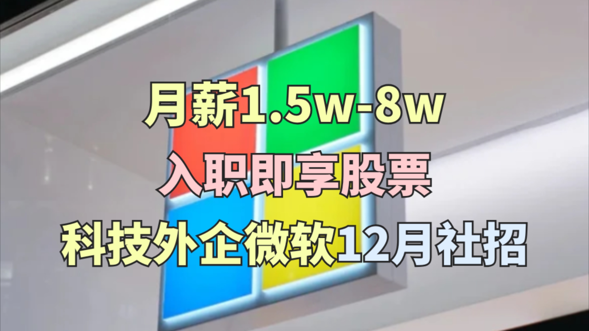 月薪1.5w8w,13薪,股票福利,含远程工作岗位,员工折扣,Microsoft微软社会招聘!神仙外企哔哩哔哩bilibili