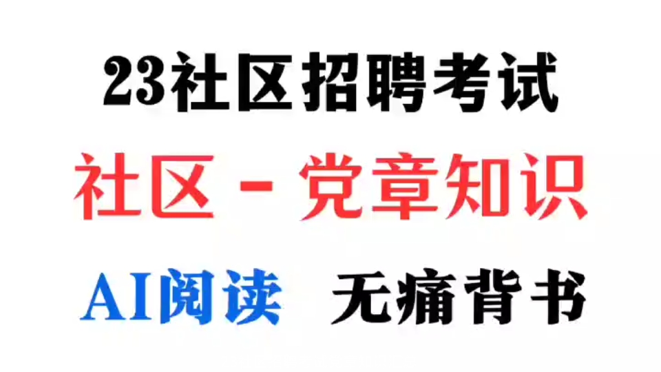 【2023社区工作者】社区招聘考试党章知识点汇总,党务工作者码住直接听,AI阅读无痛背书哔哩哔哩bilibili