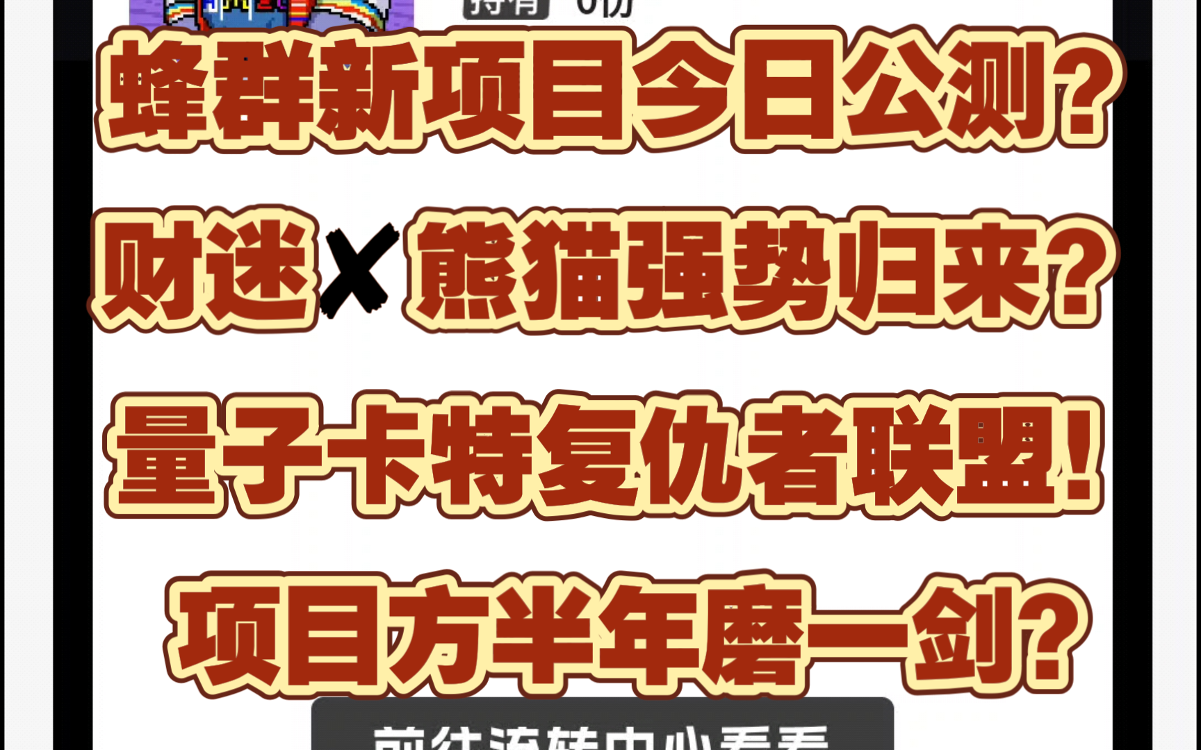 蜂群新项目今日公测??!财迷✘熊猫组成复仇者联盟!首发高达1988?!项目方半年磨一剑?零撸可以玩还是不错的!预计产出108w宝石,这些泡沫顶商...