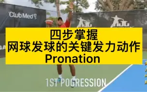 Descargar video: 四步掌握网球发球技术的核心发力动作！pronation