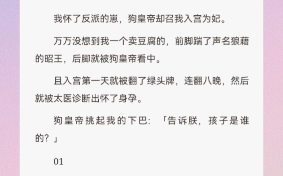 [图]我怀了反派的崽，狗皇帝却召我入宫为妃。万万没想到我一个卖豆腐的，前脚踹了声名狼藉的昭王，后脚就被狗皇帝看中。且入宫第一天就被翻了绿头牌，连翻八晚