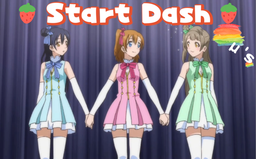 [图]《LoveLive! School idol project》缪斯 —Start Dash.混剪