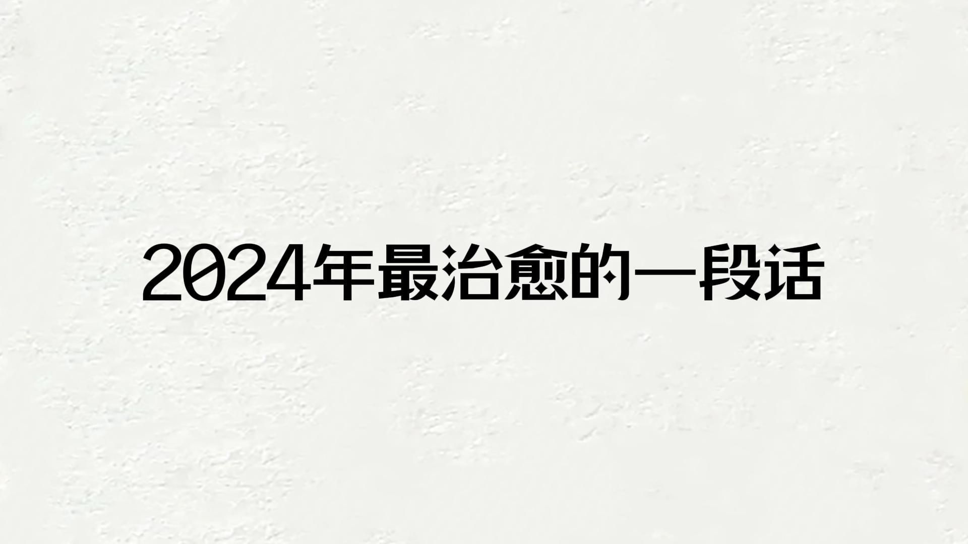 2024年最治愈的一段话哔哩哔哩bilibili