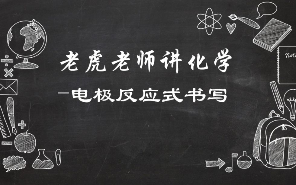 电极反应式书写,百分百书写各类电极反应式哔哩哔哩bilibili