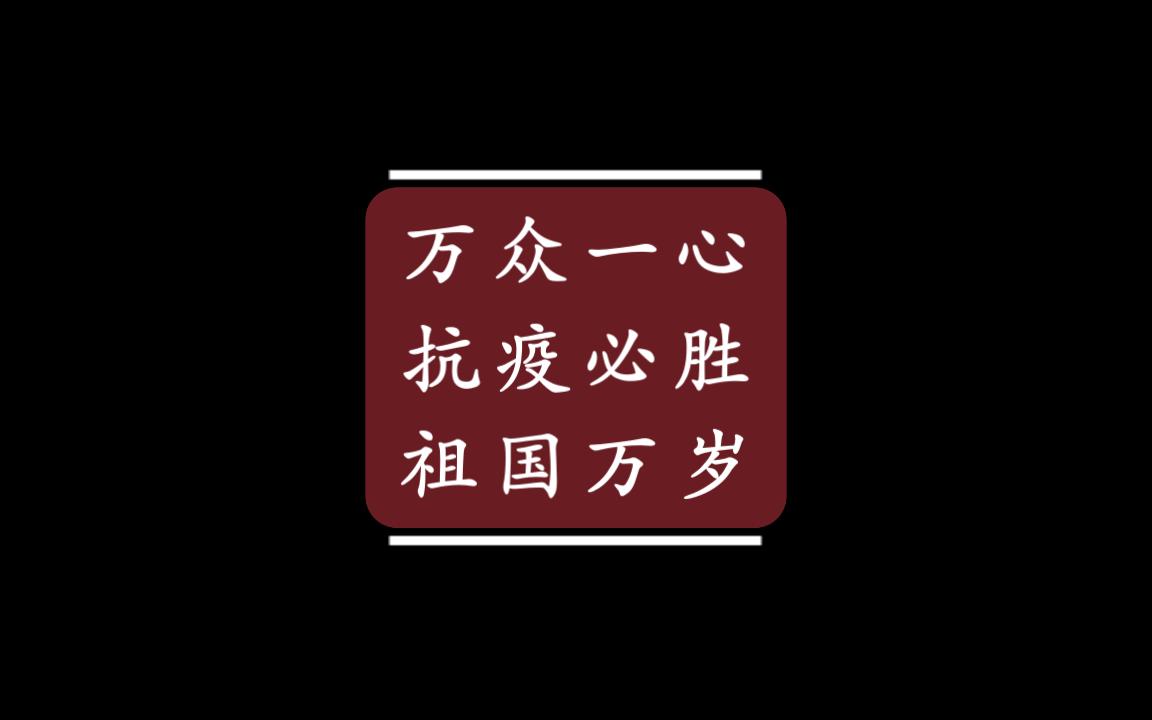 沈阳物资集团苏家屯大格社区抗疫纪实第7集