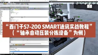 Download Video: 西门子S7-200SMART通讯实战零基础入门教程（超详细）