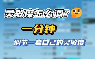 Descargar video: 一分钟调好一套属于自己的【高能英雄】灵敏度！