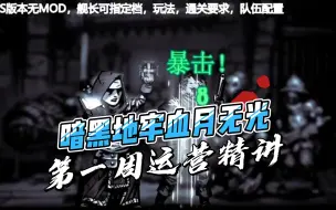 Download Video: 暗黑地牢血月无光第一周运营精讲，30周帮你告别萌新