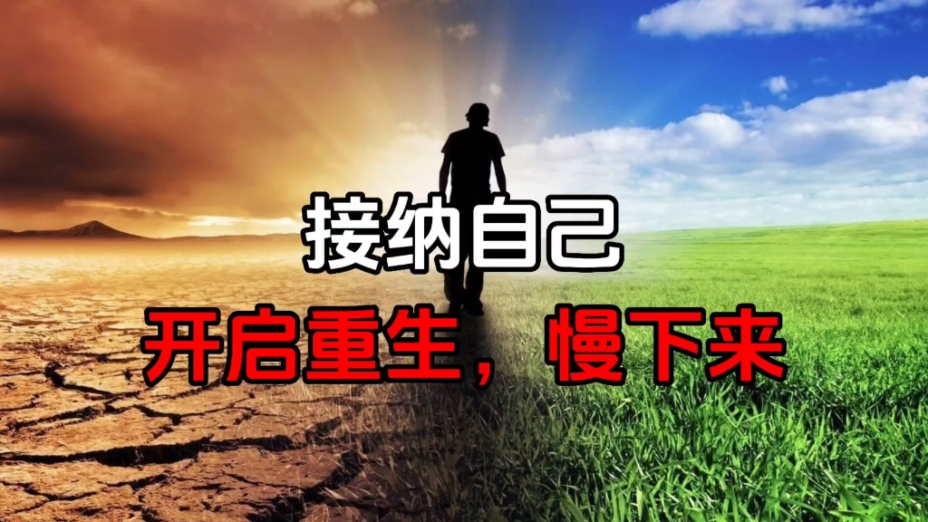 接纳自己,开启重生!
