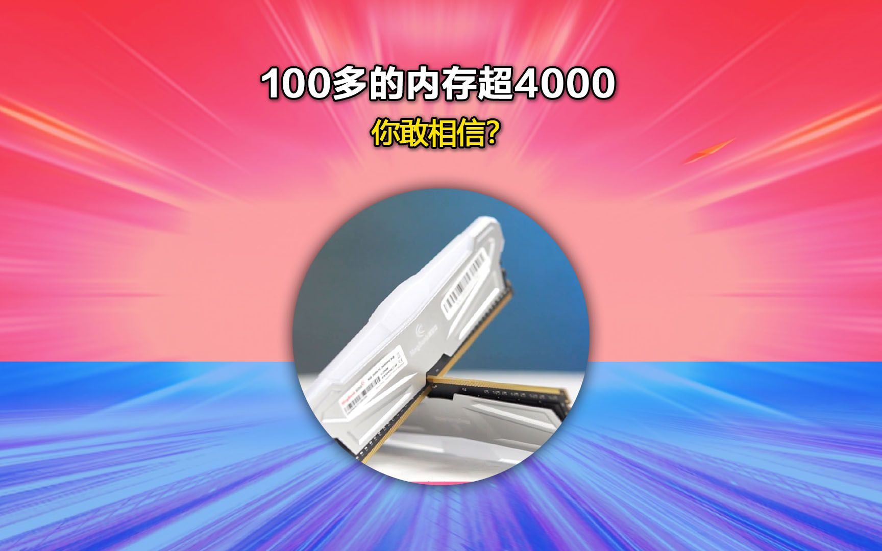 这款突然爆火,人称外号'平民法拉利'的金百达内存,你觉得怎么样?哔哩哔哩bilibili