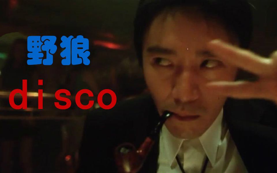 【野狼disco】星爷版的MV,前方有毒,画龙就完事了哔哩哔哩bilibili