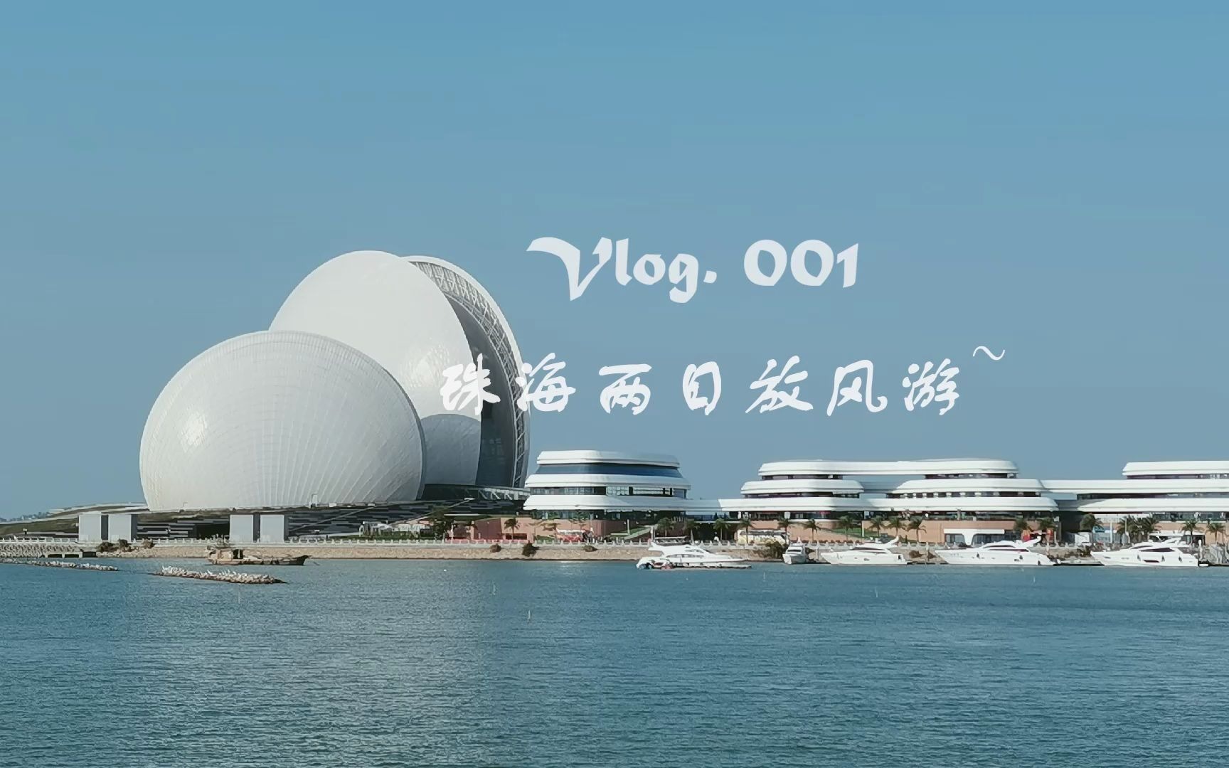 Vlog.001 广州珠海,毕业论文送审后的两日游~哔哩哔哩bilibili