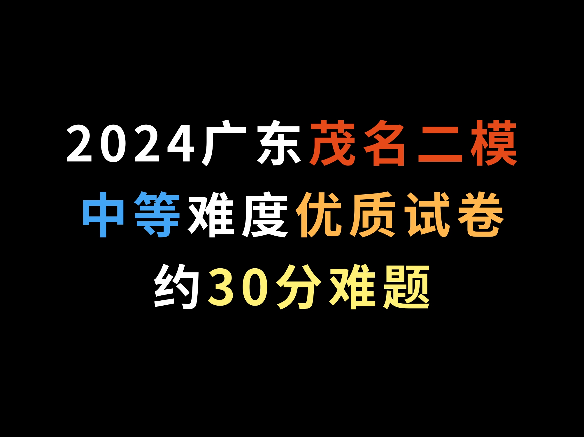 2024广东茂名二模,中等难度优质试卷,约30分难题哔哩哔哩bilibili