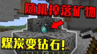 Mc 科学 如何让煤炭变成钻石 一辈子衣食无忧 一本正经的胡说八道 哔哩哔哩 つロ干杯 Bilibili