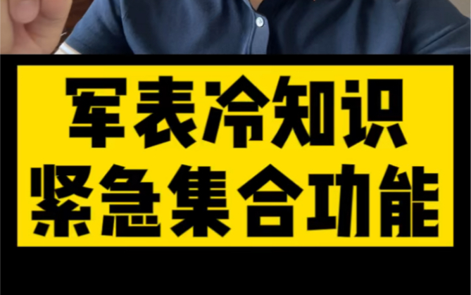 军表冷知识:紧急集合功能讲解哔哩哔哩bilibili