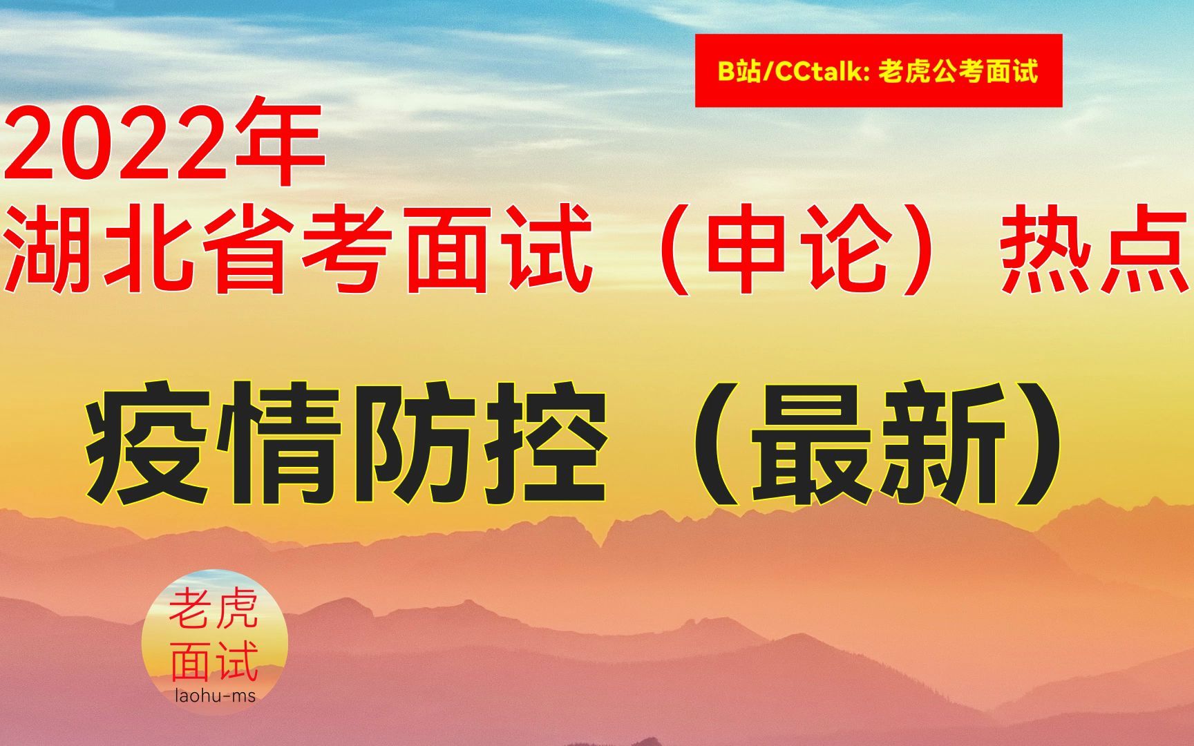 2022年湖北省考面试(申论)热点(综合、公共卫生、应急管理类):最新疫情防控哔哩哔哩bilibili