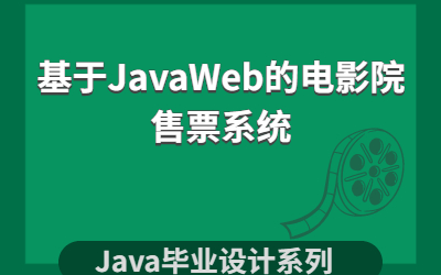 计算机毕业设计系列基于JavaWeb的电影院售票系统哔哩哔哩bilibili