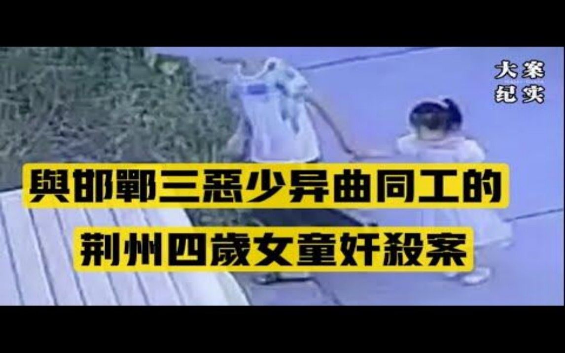 重案实录 吕鹏 与邯郸三恶少异曲同工的荆州四岁女童遇害案哔哩哔哩bilibili