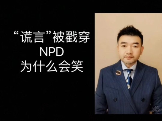 "慌言"被戳穿后,npd为什么会笑哔哩哔哩bilibili