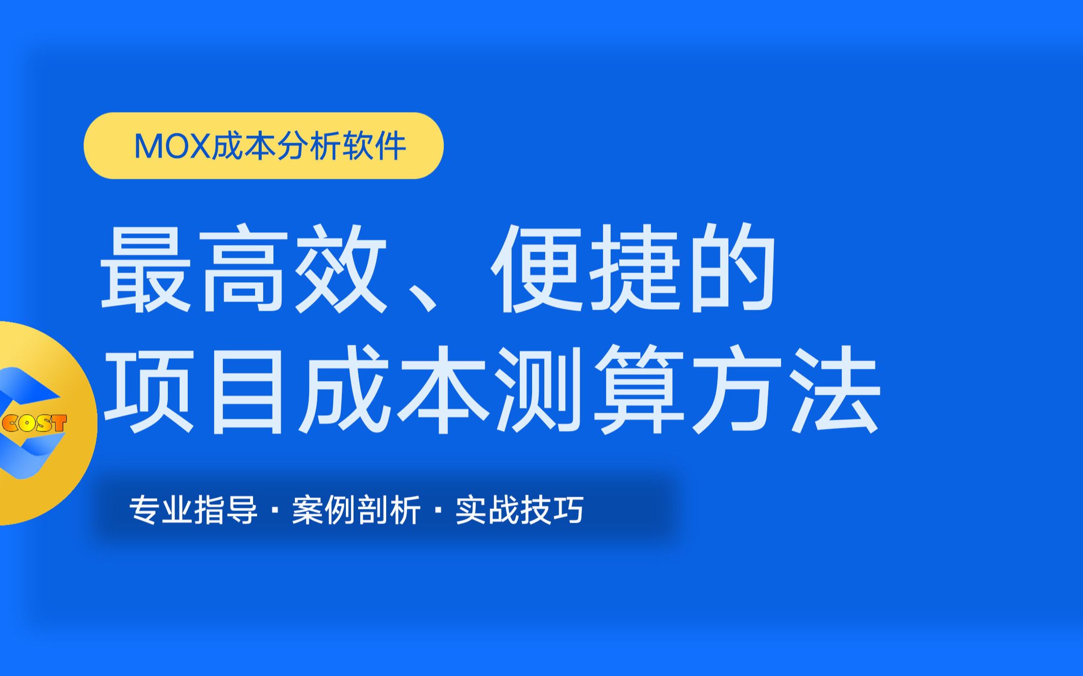 MoxCost工程造价成本分析快速入门哔哩哔哩bilibili