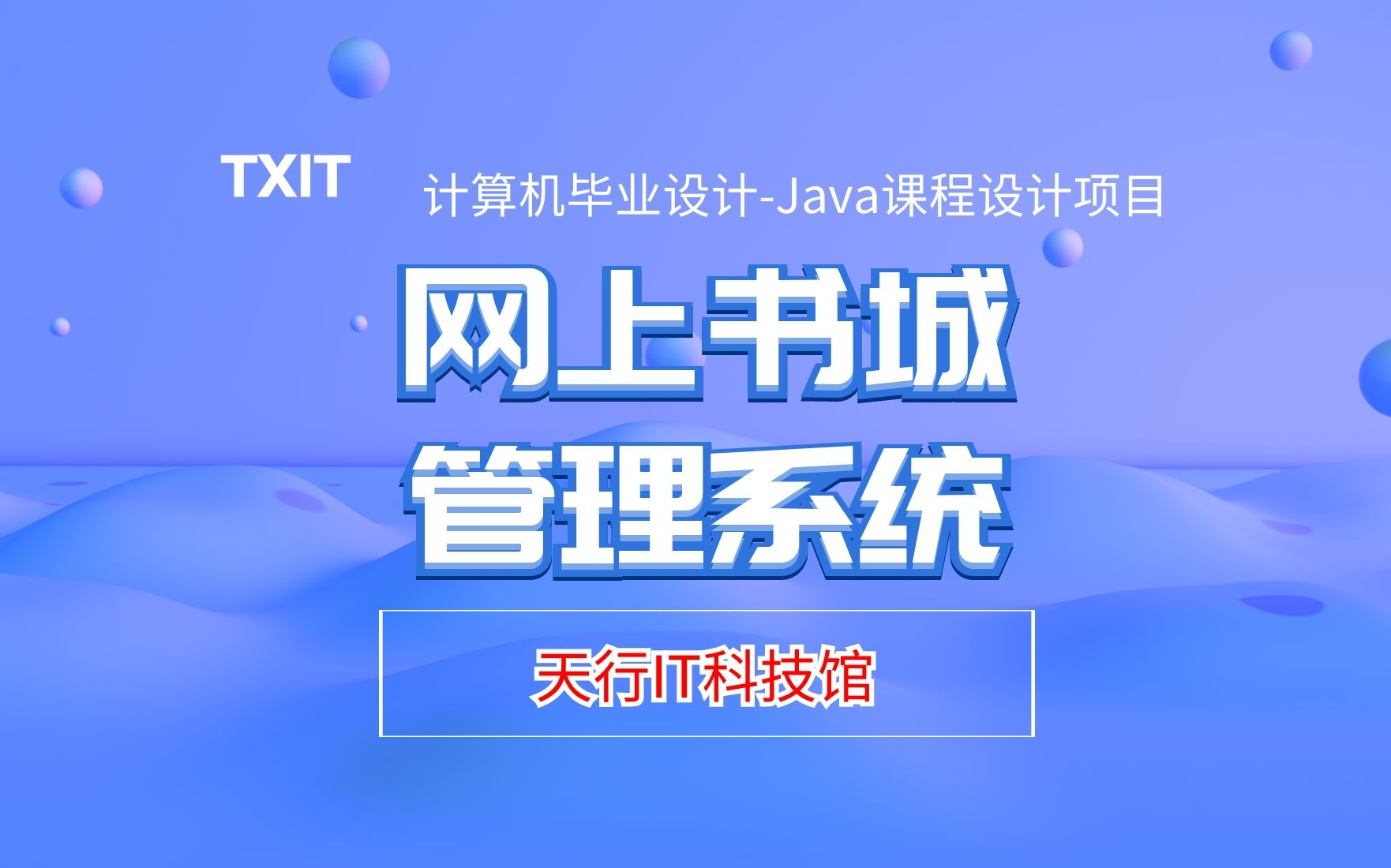 计算机毕业设计Java课程设计项目之网上书城系统哔哩哔哩bilibili