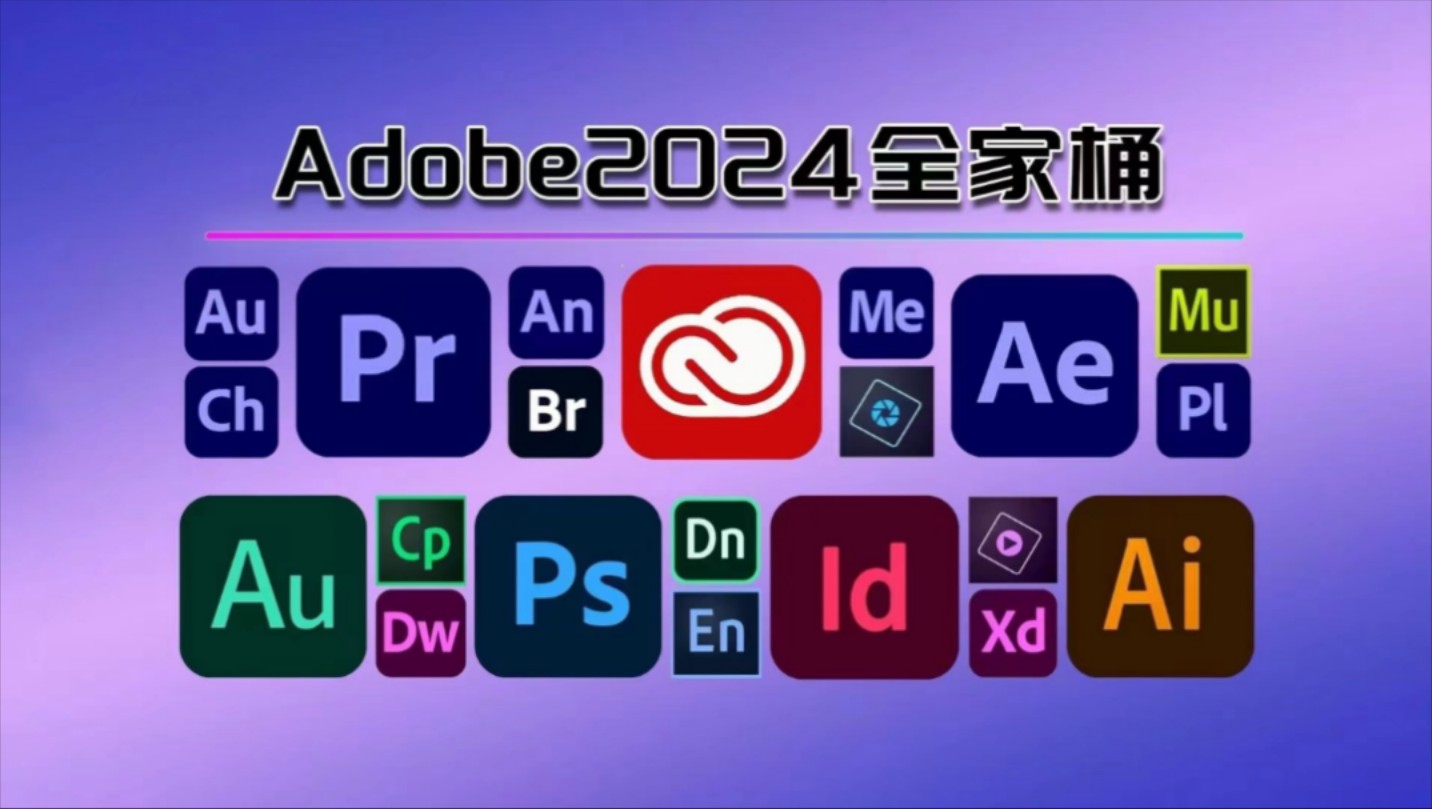 【Adobe全家桶2024】10月最新版免费下载(附安装教程)!PR AE PS AI等!一键不限速!支持Win+Mac!白嫖系列!永久使用!哔哩哔哩bilibili