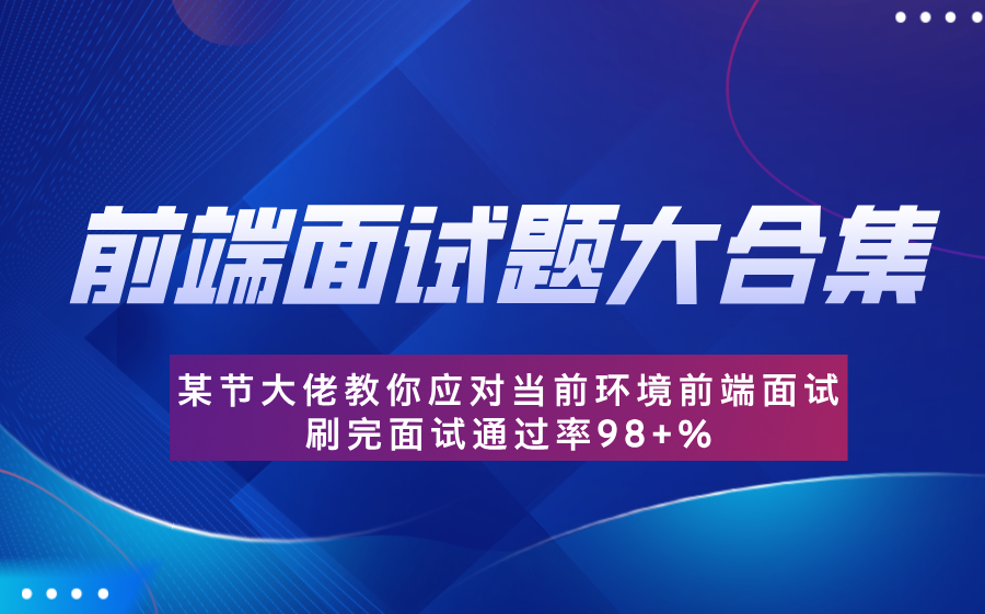 备战2025前端面试题大合集,(js、vue2、vue3、uniapp、es6、echarts、webpack、算法、git、hr交流、技巧现状)哔哩哔哩bilibili