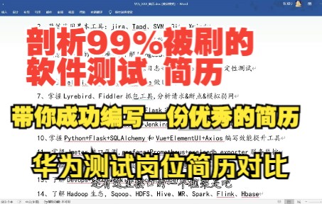 剖析99%的软件测试简历痛点,手把手带你如何正确写一份行业优秀的测试简历,附上华为的测试简历对比哔哩哔哩bilibili