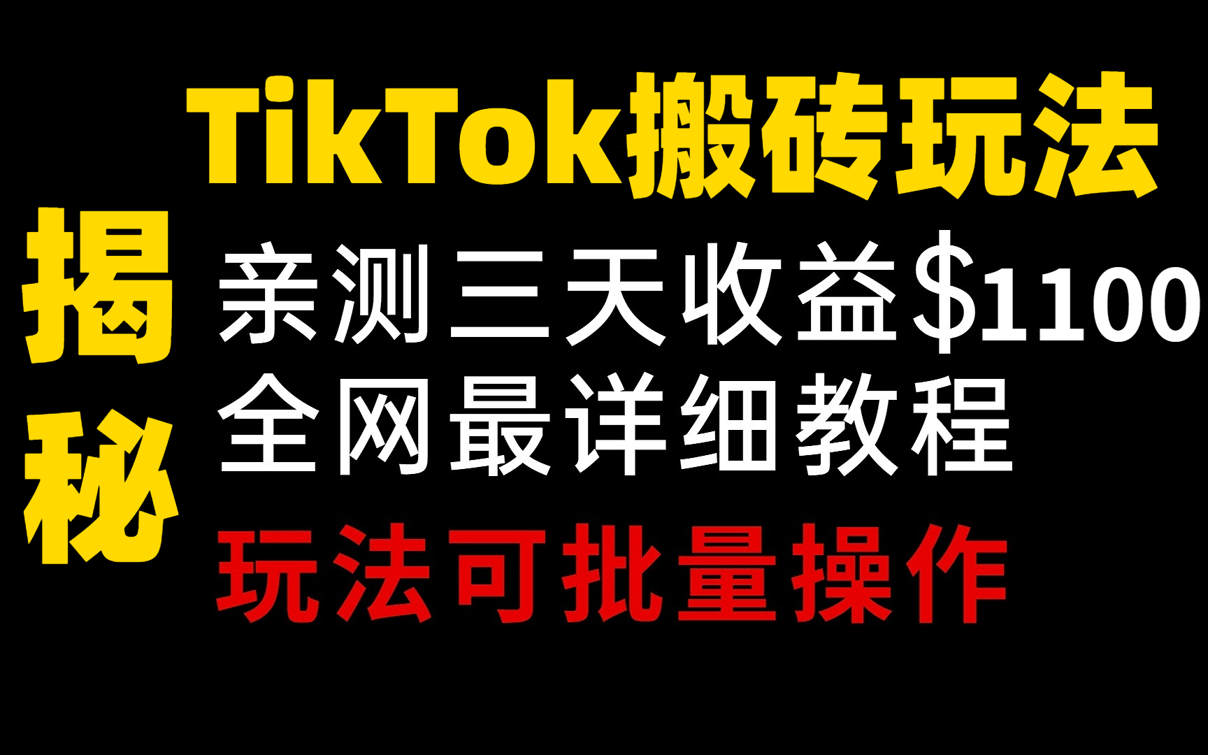 TikTok海外版抖音项目玩法,亲测三天收益$1100+,全网最详细教程,保姆级教学!哔哩哔哩bilibili