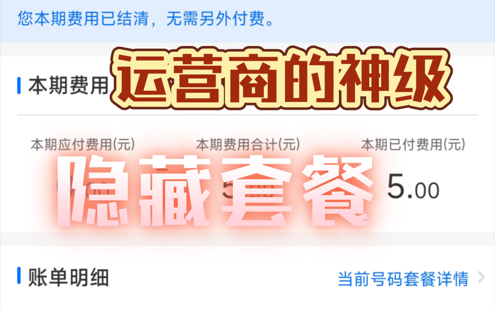 【隐藏套餐】很多人不知道的运营商神仙套餐,拒绝高消费,拒绝成为大冤种哔哩哔哩bilibili