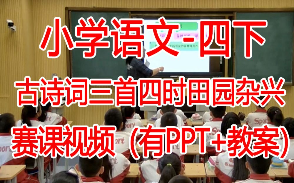 四下:《古诗词三首四时田园杂兴》全国赛课获奖课例2 部编版小学语文四年级下册 (有课件教案 ) 公开课获奖课哔哩哔哩bilibili