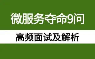 Tải video: 2024年高质量面试题：微服务夺命连环9问， 面试必问丨1天刷完让你面试少走99%的弯路！