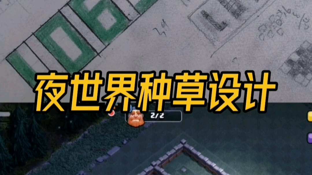 夜世界种草设计
