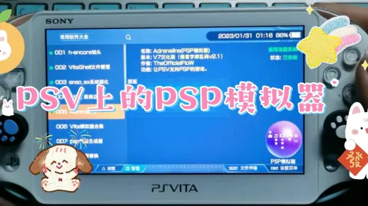 【PSV折腾系列】PSP模拟器