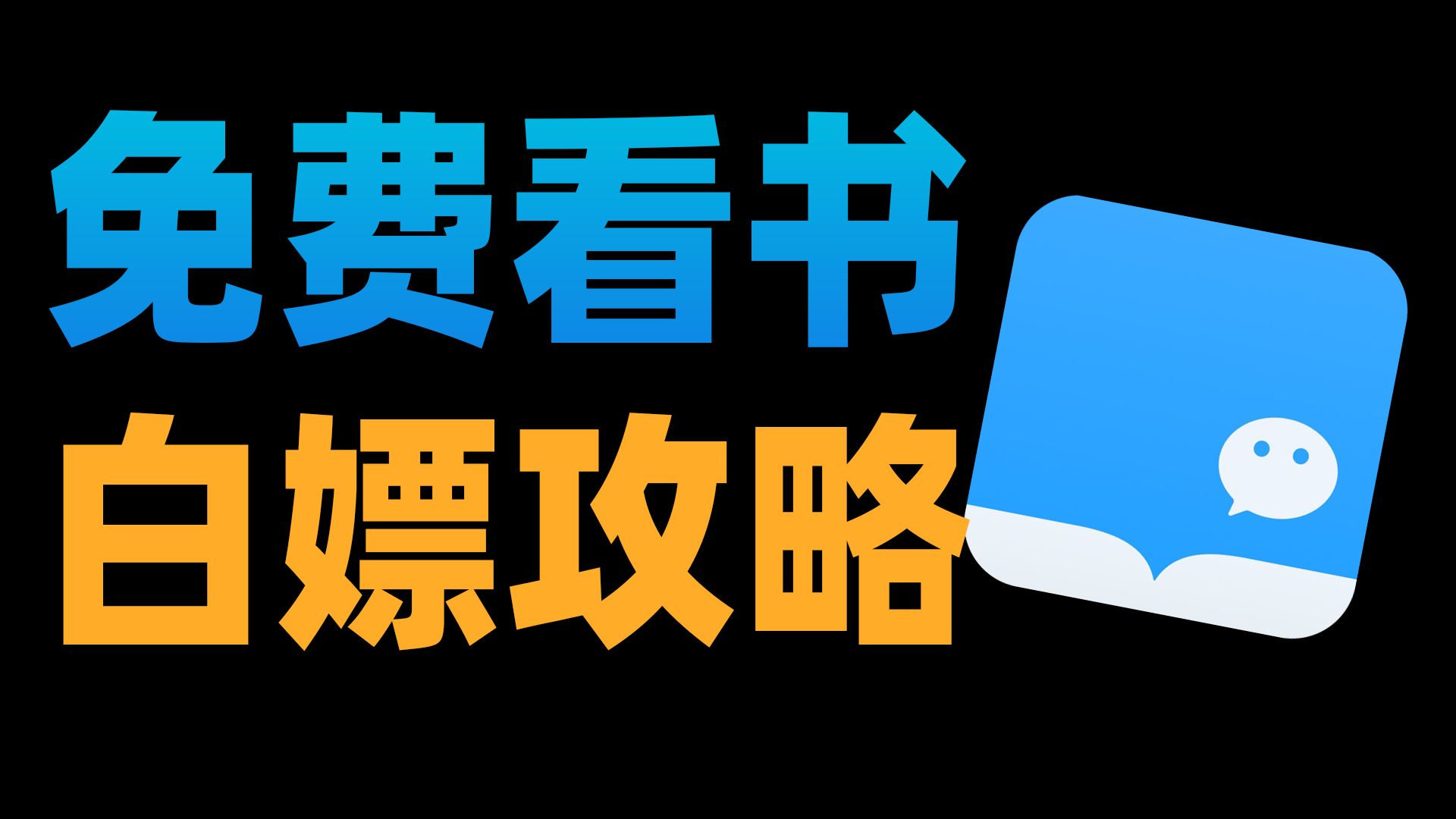看书还要花钱？这才是白嫖微信读书的终极方法！