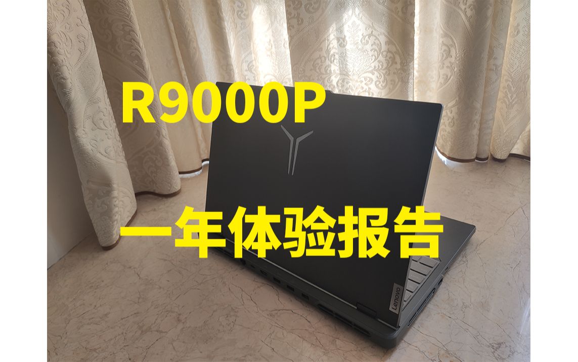 R9000P 2023一年半体验报告 附带最新性能调教方案!哔哩哔哩bilibili