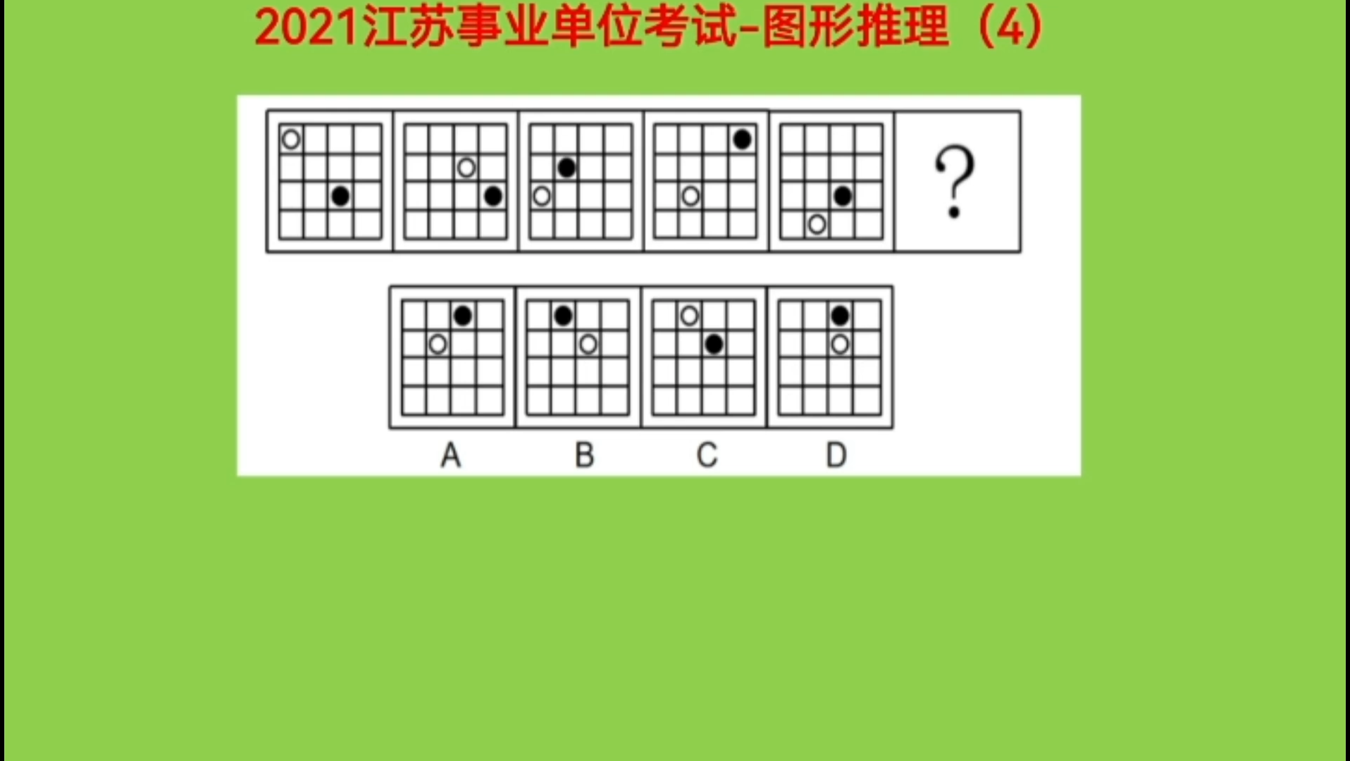 2021江苏省事业单位考试,图形推理4,考查图形元素位置移动变化规律哔哩哔哩bilibili