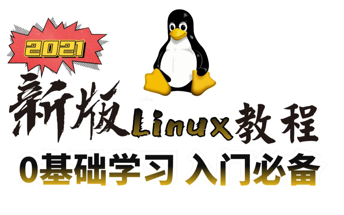 [图]2021新版Linux入门教程-199完整版（Linux初学者必备）