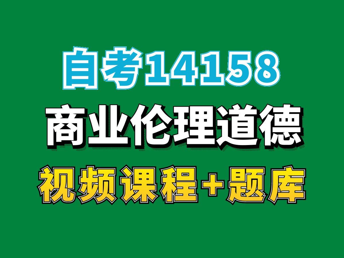 山东自考新课改教材会计专业代码14158商业伦理道德理论精讲串讲,————完整课程请看我主页介绍!题库真题课件PPT资料笔记网课视频自考题库持续...