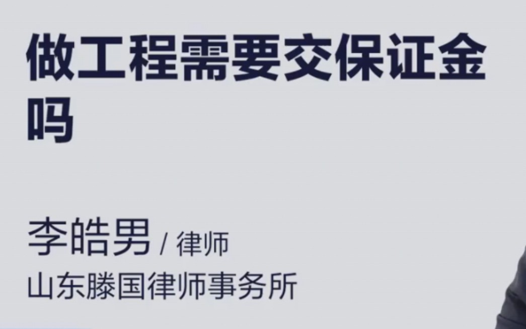 做工程需要交保证金吗? 枣庄滕州李律师 法律咨询 代理案件 刑事辩护 #专业律师 #公益普法 #法律知识哔哩哔哩bilibili