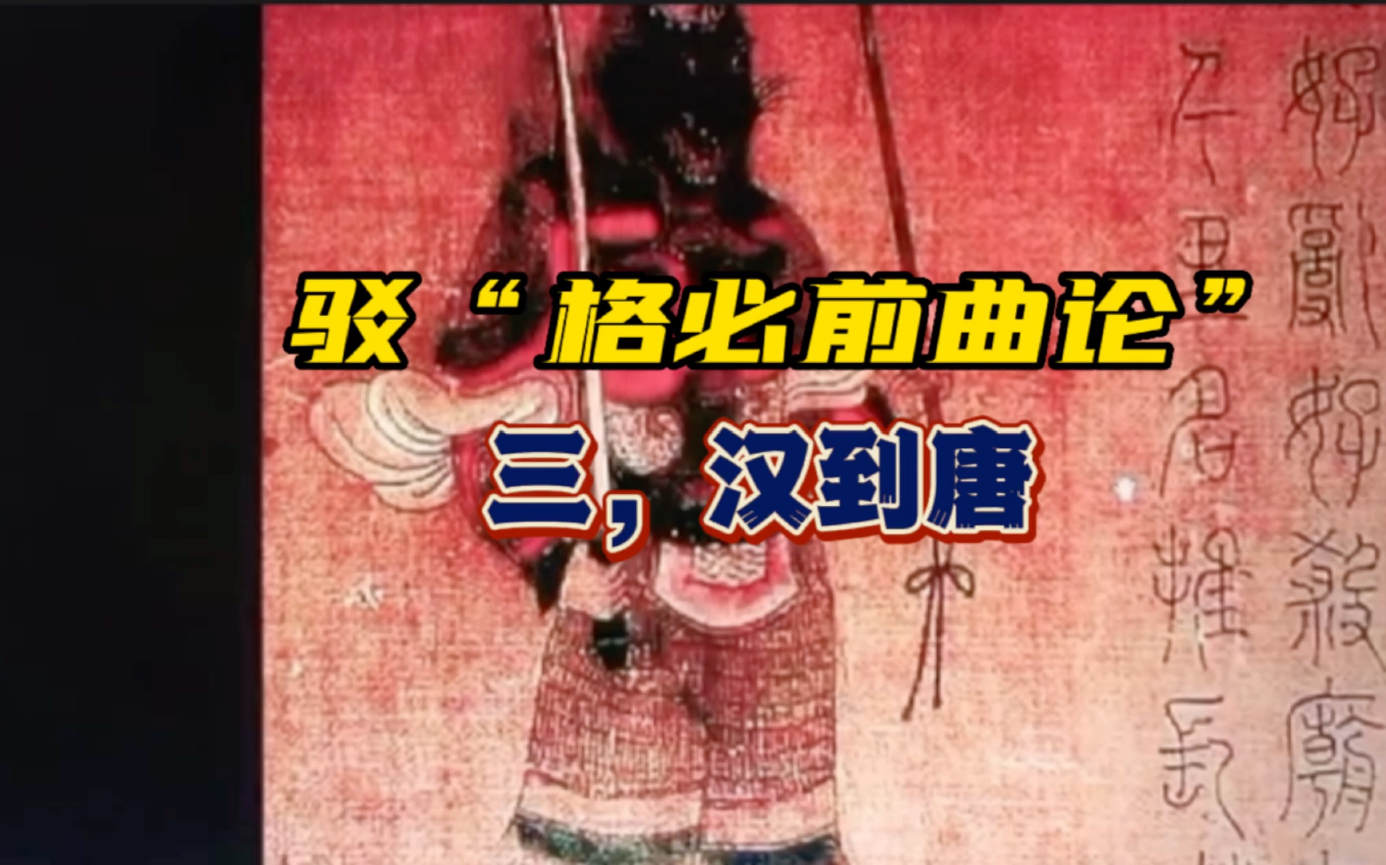 驳“格必前曲论” (三,汉到唐)哔哩哔哩bilibili