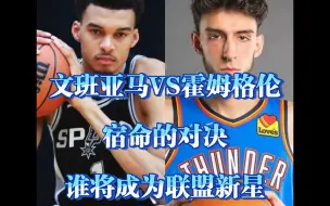 Descargar video: 【文班亚马VS霍姆格伦】“筷子兄弟”是否将成为又一代人的青春？