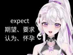 Descargar video: 英语词源：expect期望、要求、认为、怀孕