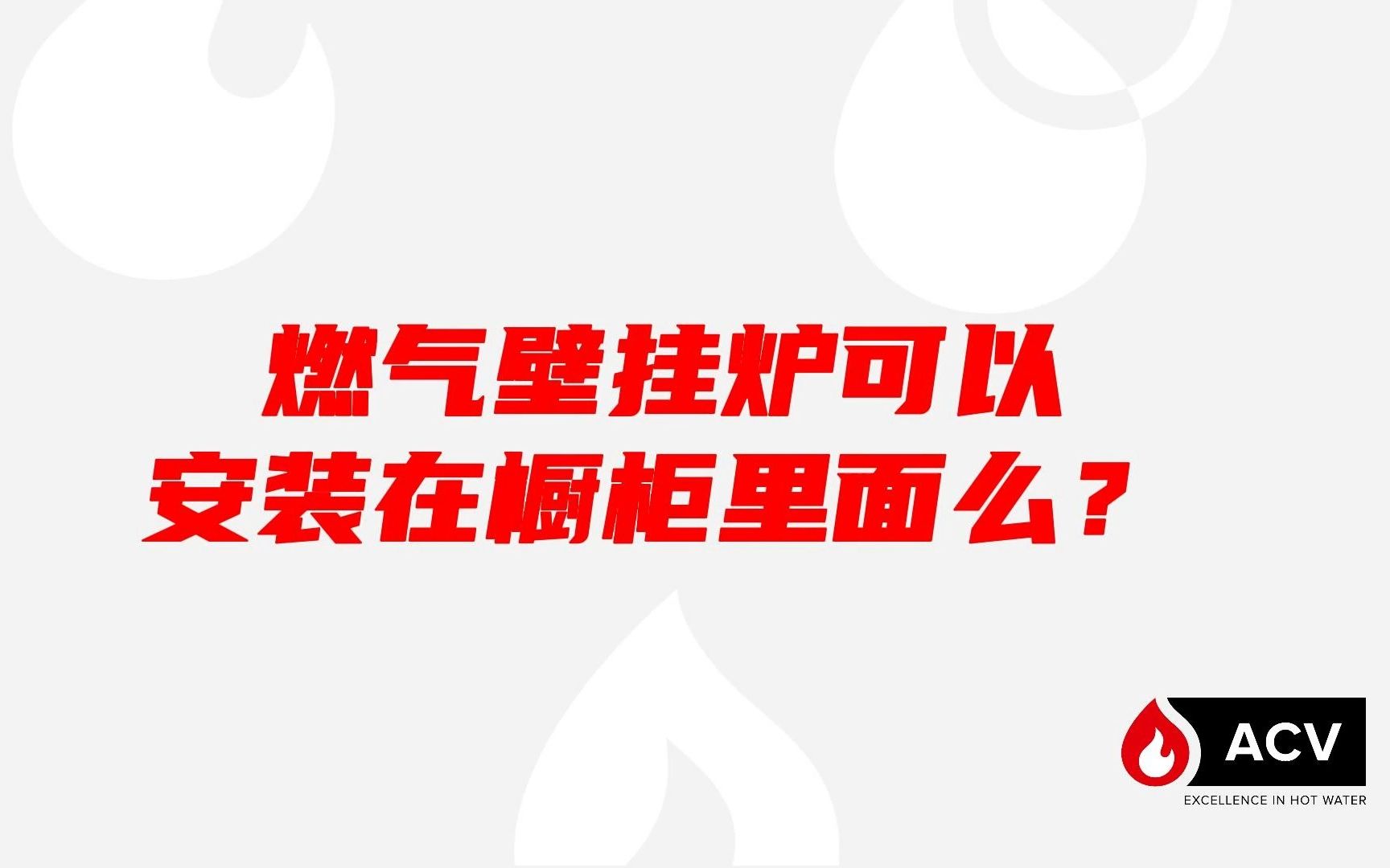 燃气壁挂炉能安装在橱柜中吗?哔哩哔哩bilibili