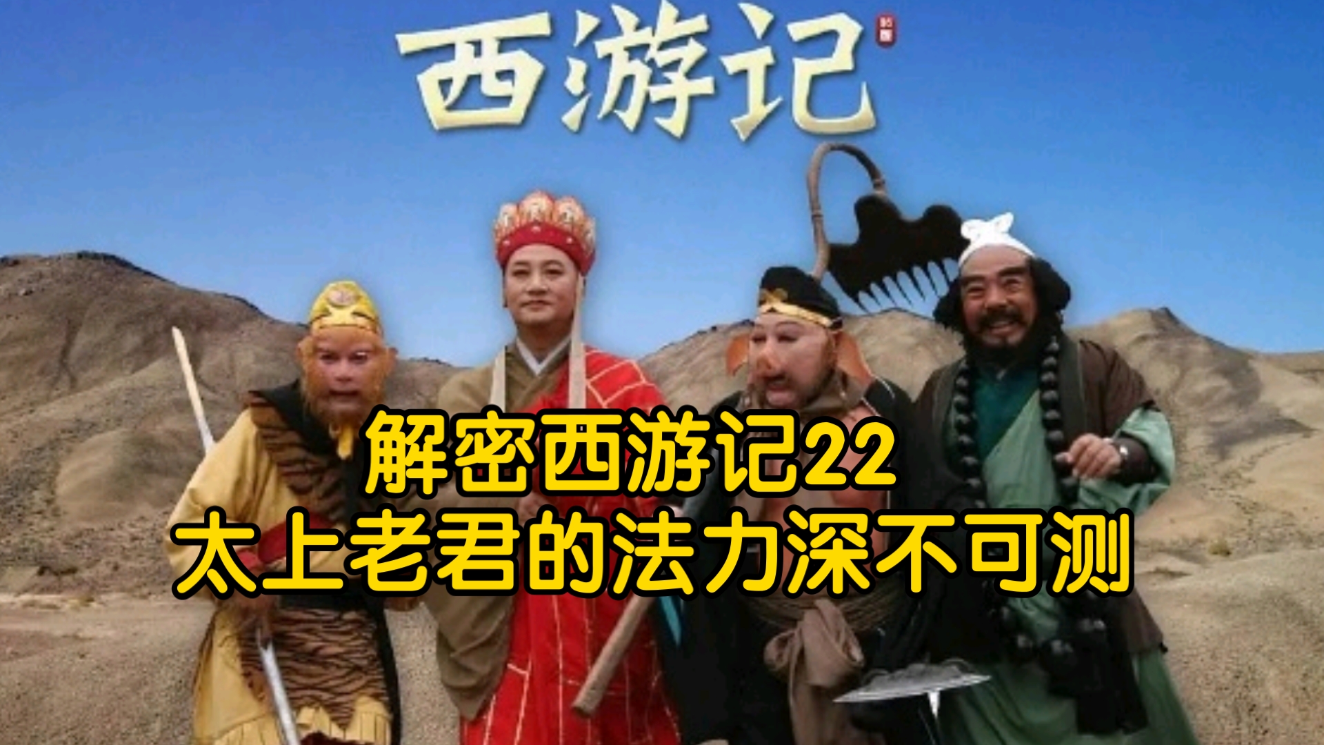 解密西游记22 太上老君的法力深不可测